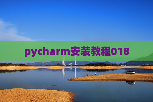 pycharm安装教程018