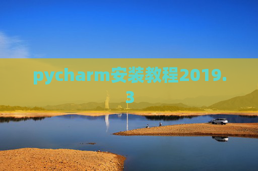 pycharm安装教程2019.3