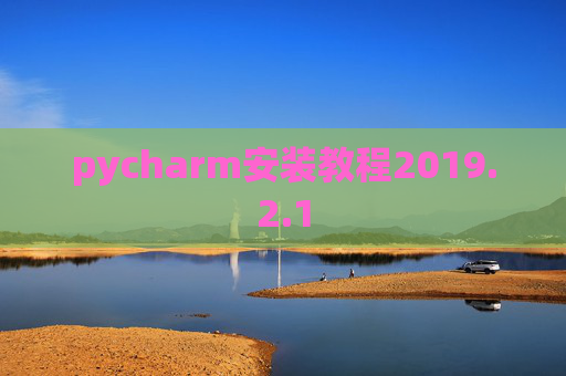 pycharm安装教程2019.2.1