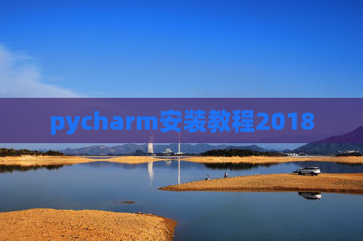 pycharm安装教程2018